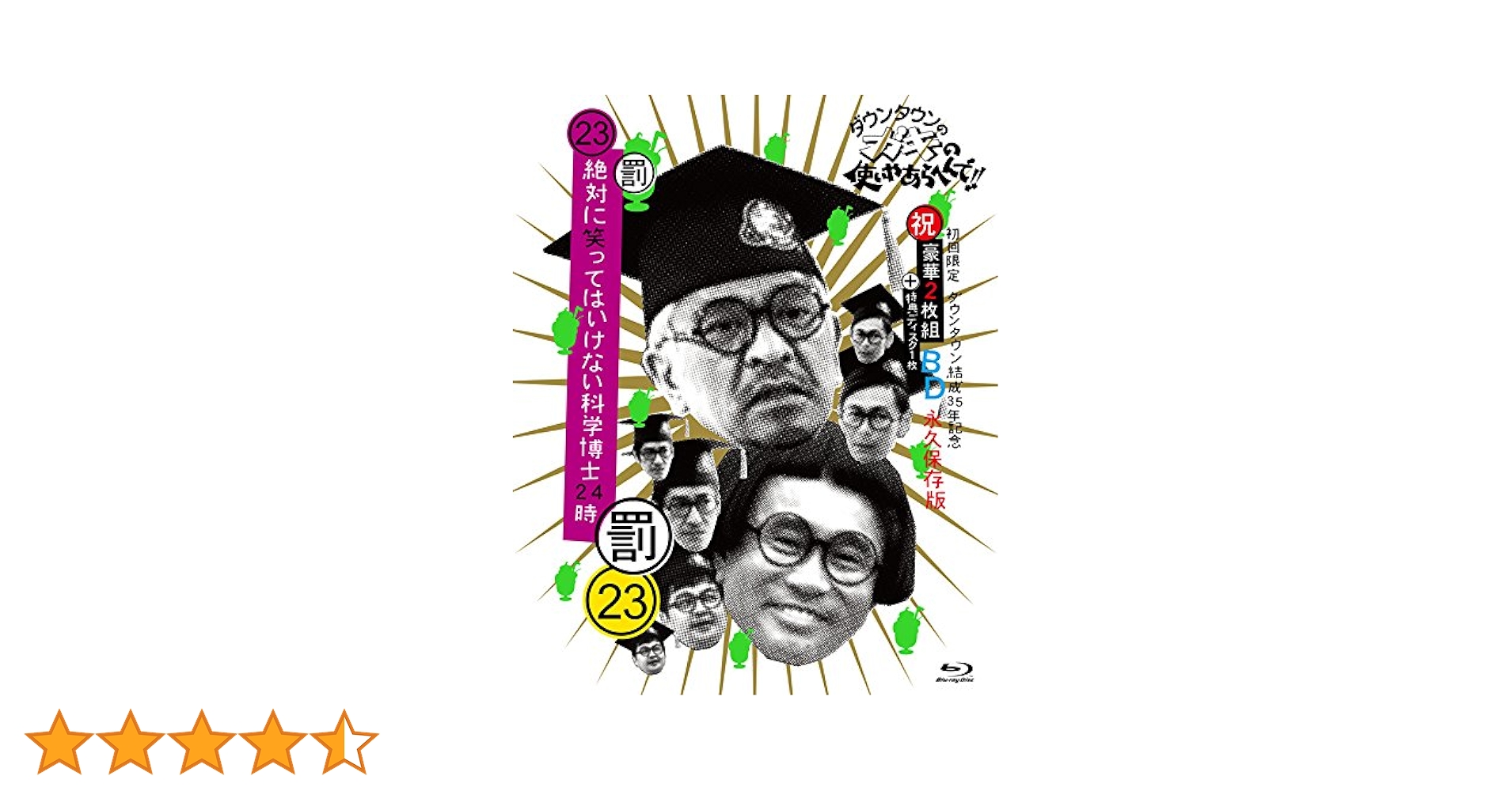 絶対に笑ってはいけない科学博士24時　Blu-ray Amazon.co.jp: ダウンタウンのガキの使いやあらへんで!!(祝